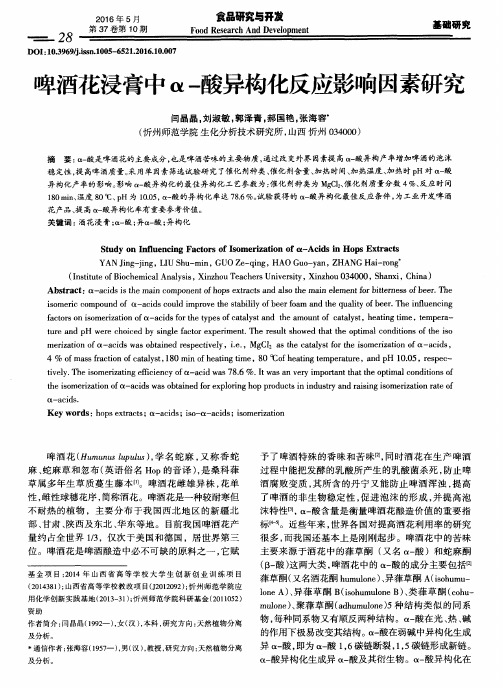 啤酒花浸膏中α-酸异构化反应影响因素研究