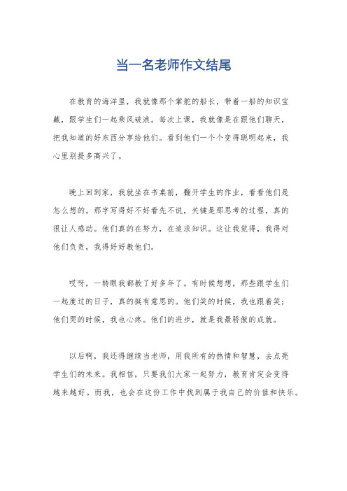 当一名老师作文结尾