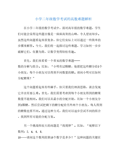 小学二年级数学考试的高数难题解析