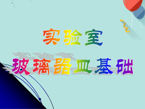 实验室玻璃器皿基础知识解析PPT优选版