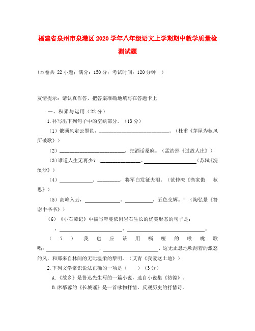福建省泉州市泉港区2020学年八年级语文上学期期中教学质量检测试题