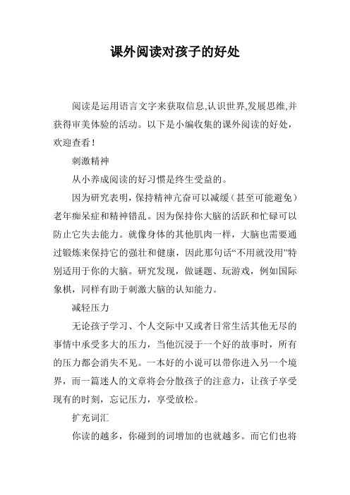 课外阅读对孩子的好处