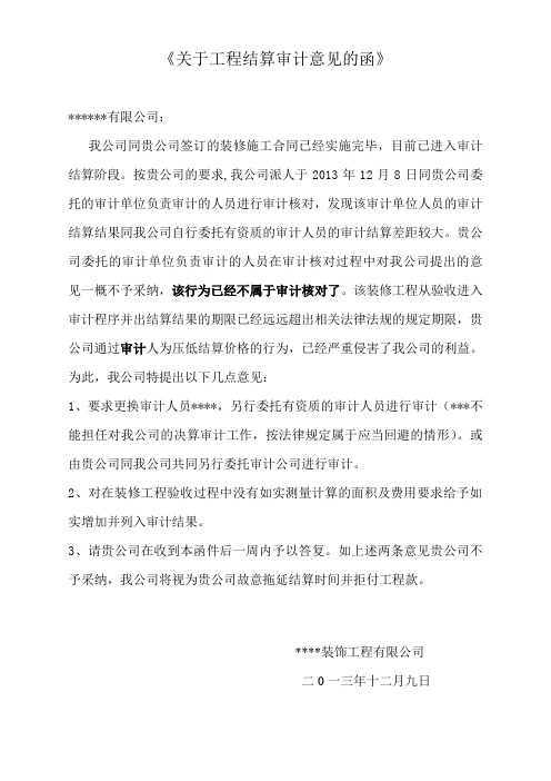 《关于工程结算审计意见的函》11