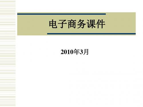 电子商务课件200页(最新完整版)