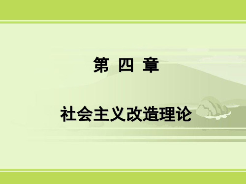 2013 第三章 社会主义改造理论总结