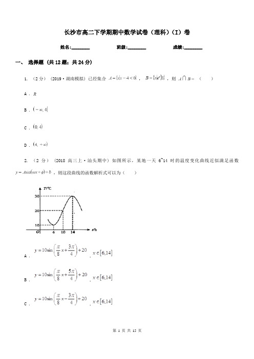 长沙市高二下学期期中数学试卷(理科)(I)卷