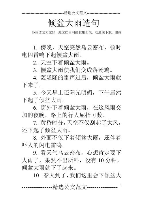 倾盆大雨造句