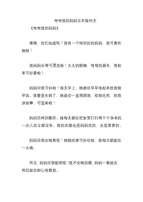 夸夸我的妈妈五年级作文