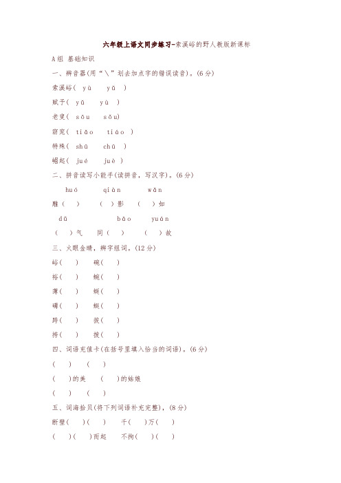 2019年新人教版六年级上册语文同步练习-索溪峪的野-有答案