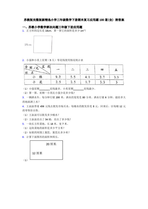 苏教版完整版新精选小学三年级数学下册期末复习应用题100道(全) 附答案