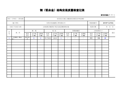 GD-C4-6224 钢(铝合金)结构安装质量检查记录