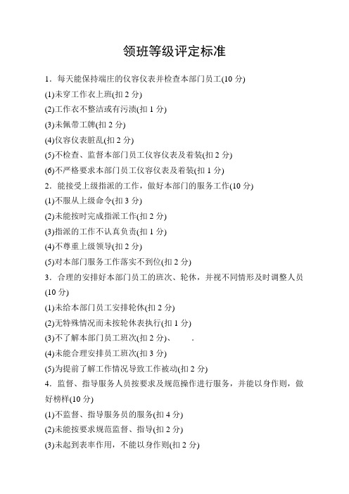 领班等级评定标准