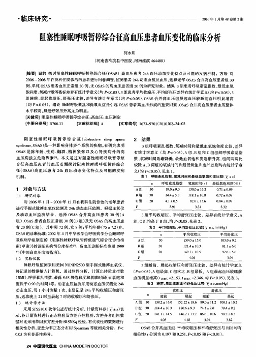 阻塞性睡眠呼吸暂停综合征高血压患者血压变化的临床分析