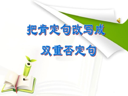 2019小学六年级语文复习6 把肯定句改成双重否定句
