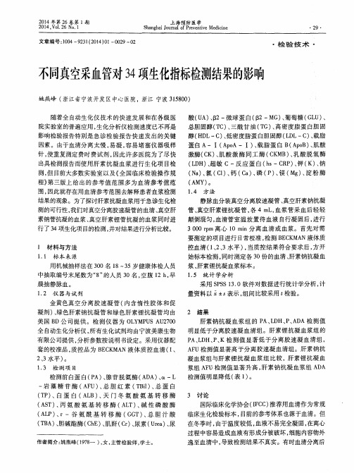 不同真空采血管对 34 项生化指标检测结果的影响