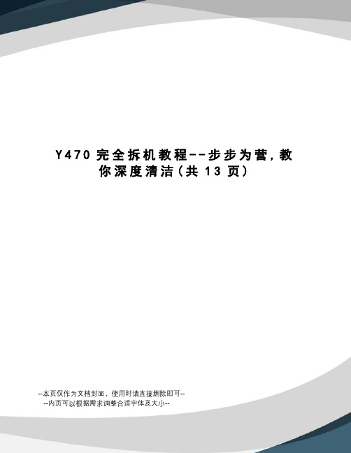 Y470完全拆机教程--步步为营,教你深度清洁