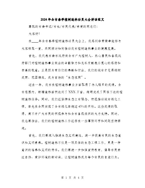 2024年全市春季植树造林动员大会讲话范文(2篇)
