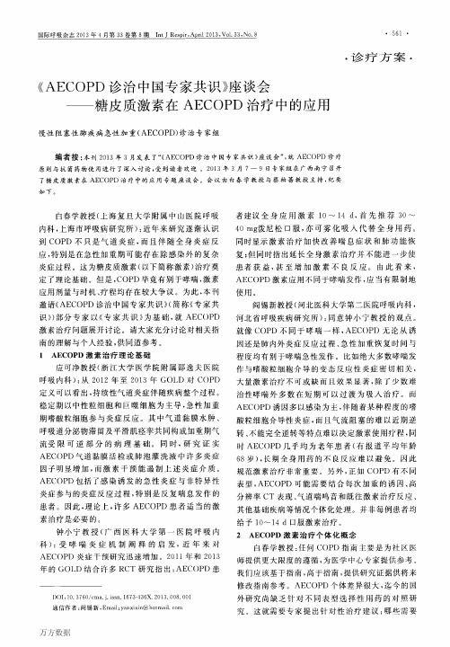 《AECOPD诊治中国专家共识》座谈会——糖皮质激素在AECOPD治疗中的应用