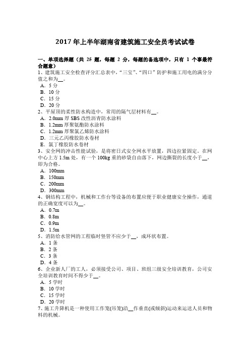 2017年上半年湖南省建筑施工安全员考试试卷