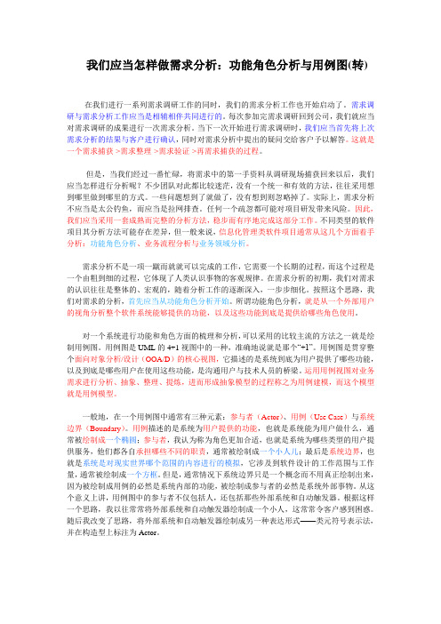 我们应当怎样做需求分析：功能角色分析与用例图