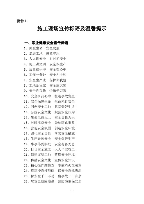 施工现场宣传标语及温馨提示【范本模板】