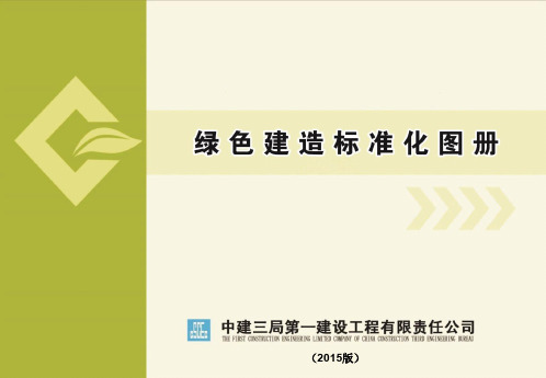 中建三局一公司绿色建造图册2015版(最终版)