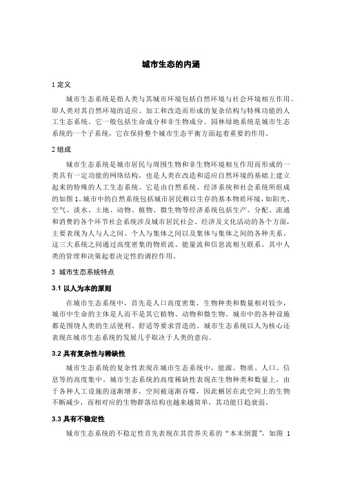 城市生态的内涵