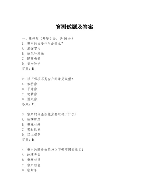 窗测试题及答案