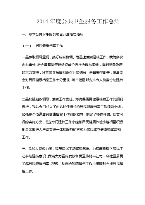 2014年度公共卫生服务工作总结