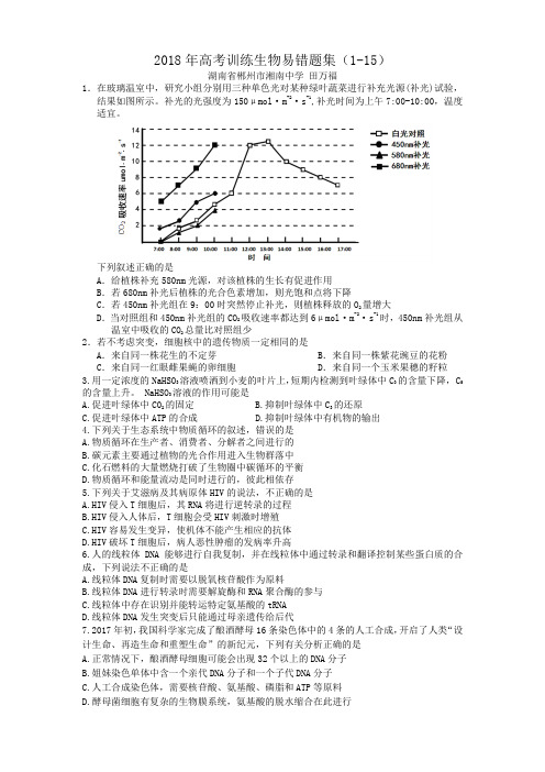 2018年高考训练生物易错题集(1-15)
