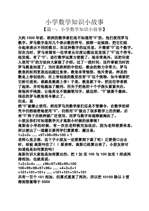 小学数学知识小故事