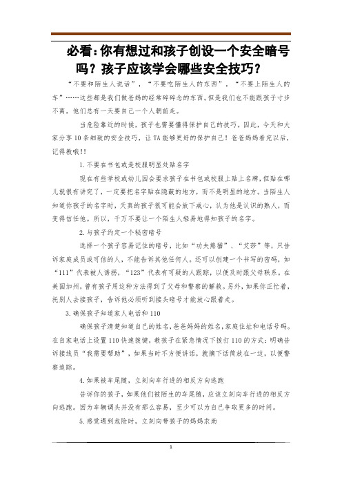 必看：你有想过和孩子创设一个安全暗号吗？孩子应该学会哪些安全技巧？