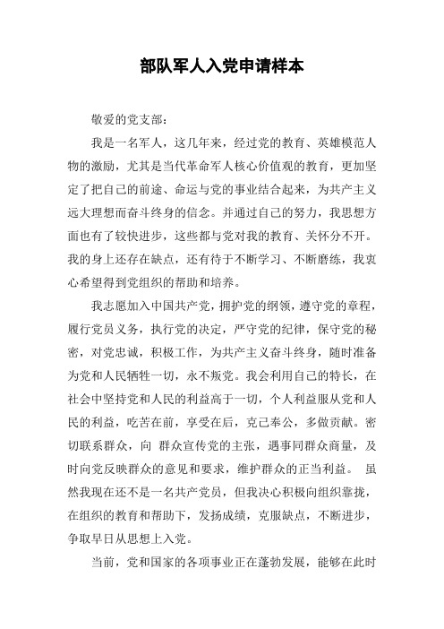 部队军人入党申请样本