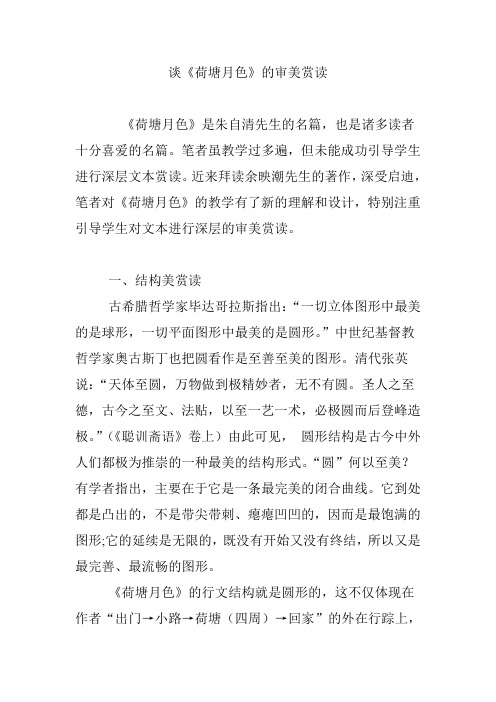 谈《荷塘月色》的审美赏读