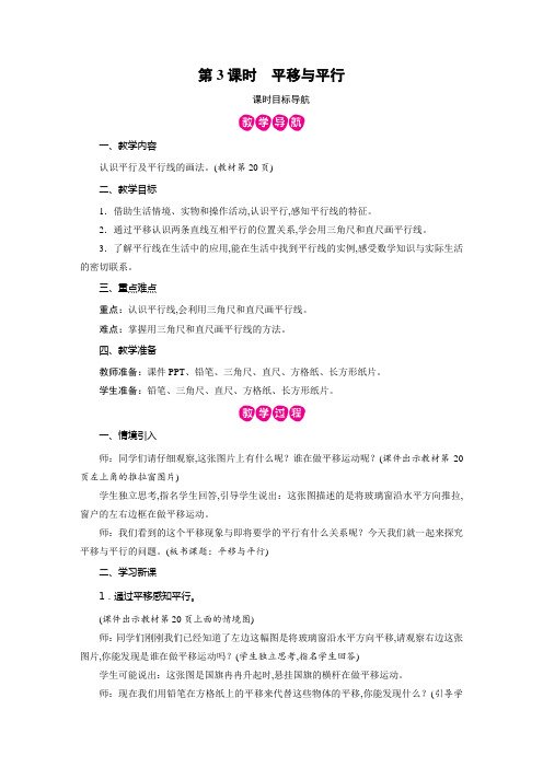 北师版四年级数学上册教案：第二单元 线与角 第3课时  平移与平行