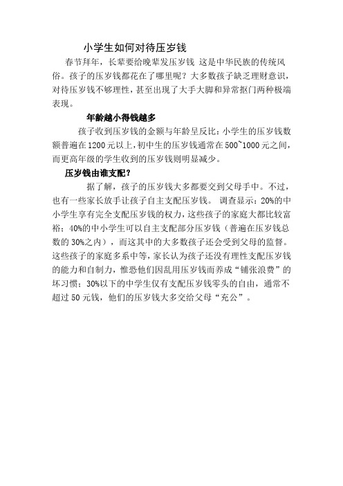 小学生如何对待压岁钱