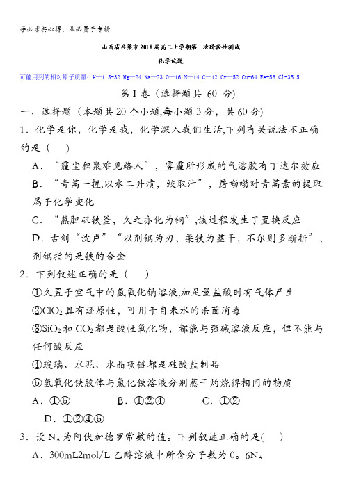 山西省吕梁市2018届高三上学期第一次阶段性测试化学试题含答案