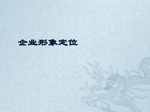 20第4章 企业形象定位
