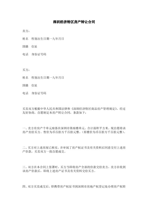 深圳经济特区房产转让合同