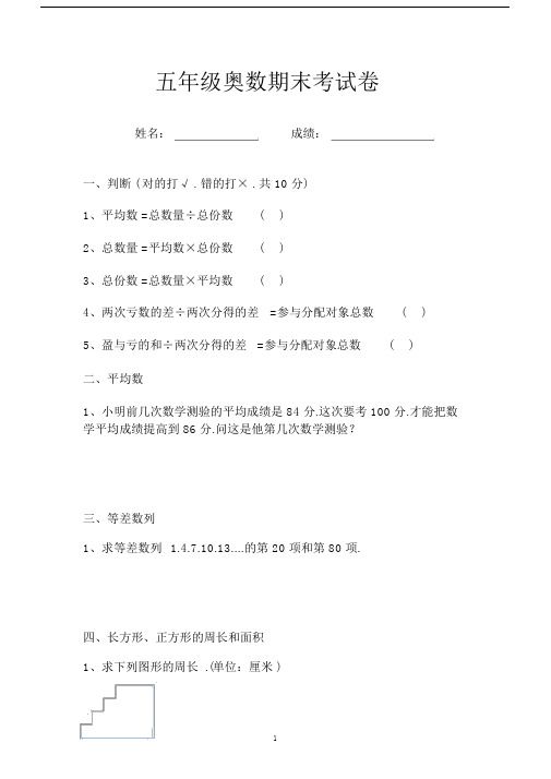 小学五年级的奥数试卷习题考卷.docx