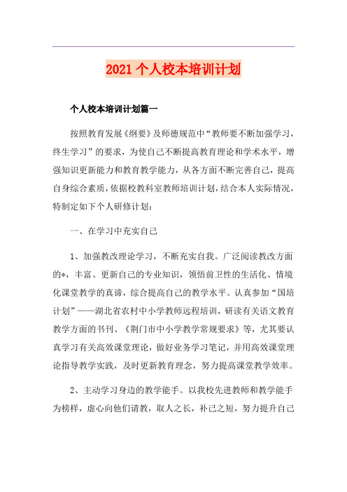 2021个人校本培训计划