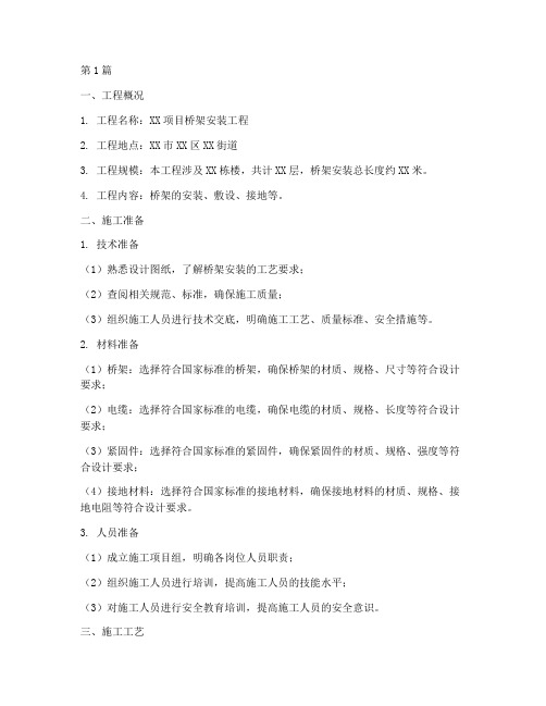安装桥架工程施工方案(2篇)