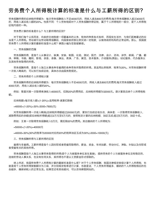 劳务费个人所得税计算的标准是什么与工薪所得的区别？