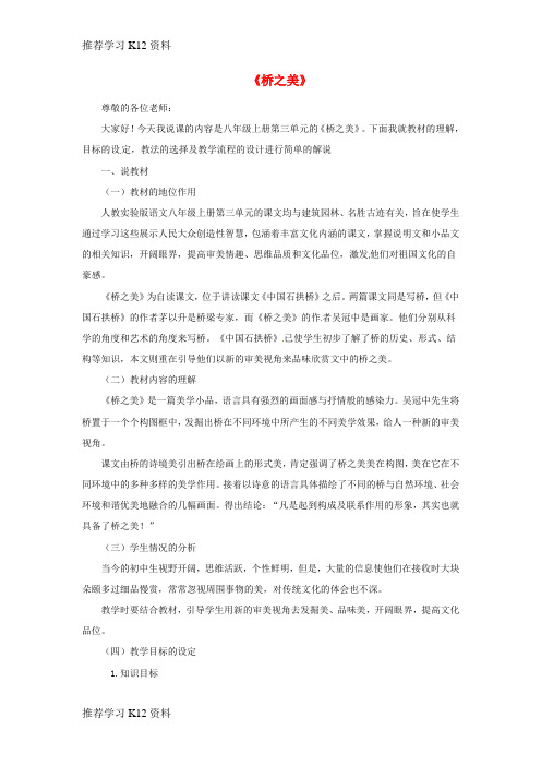 推荐学习K12八年级语文上册 第12课《桥之美》说课稿 新人教版