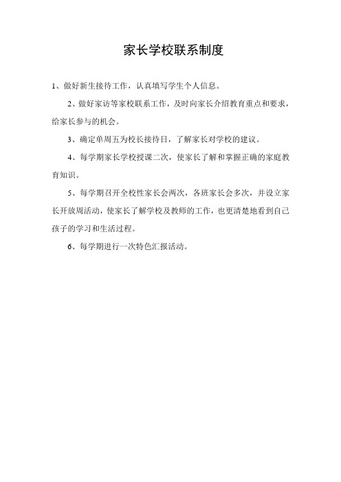 家长学校联系制度