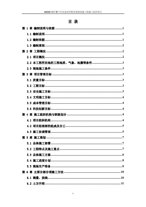 煤矿棚户区改造项目配套基础设施工程施工组织设计