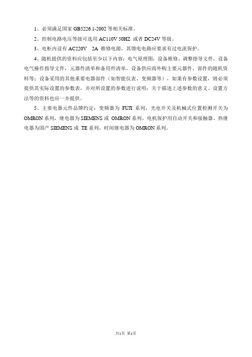 《电气设备通用技术要求》