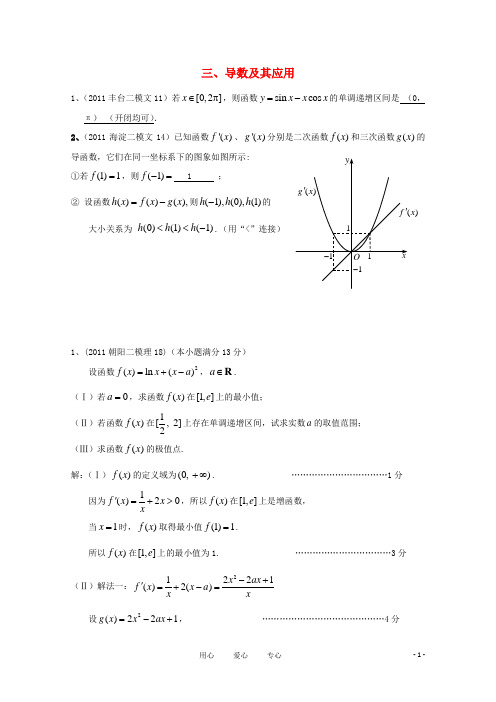 北京市各区高三数学二模试题分类解析(3) 导数及其应用
