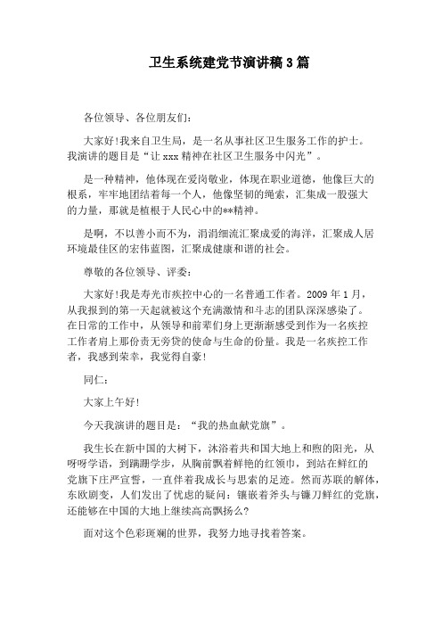 卫生系统建党节演讲稿3篇