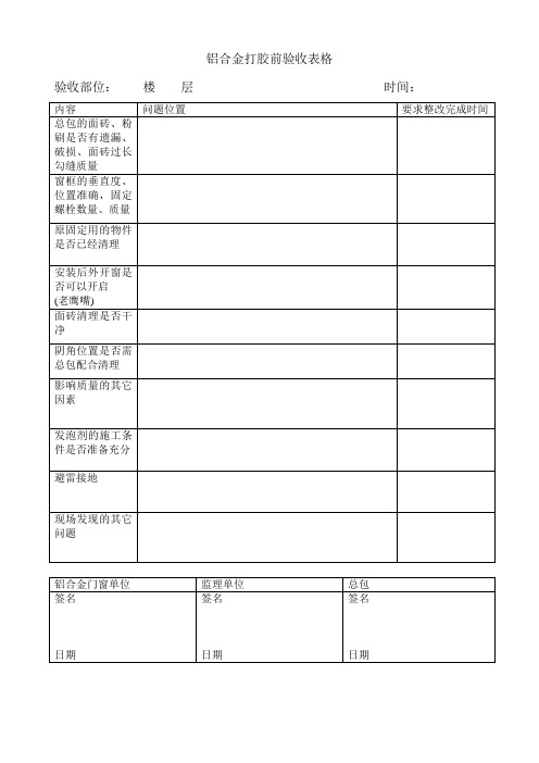 铝合金门窗打胶验收表格